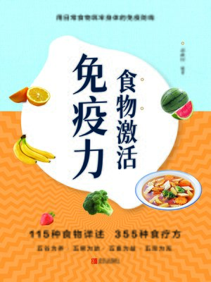 cover image of 食物激活免疫力